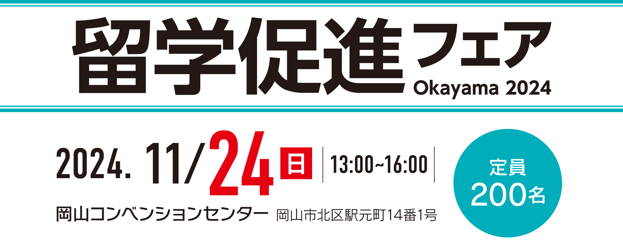 留学促進フェア Okayama 2024 2024. 11/24日 13:00~16:00 岡山コンベンションセンター 岡山市北区駅元町14番1号 定員200名