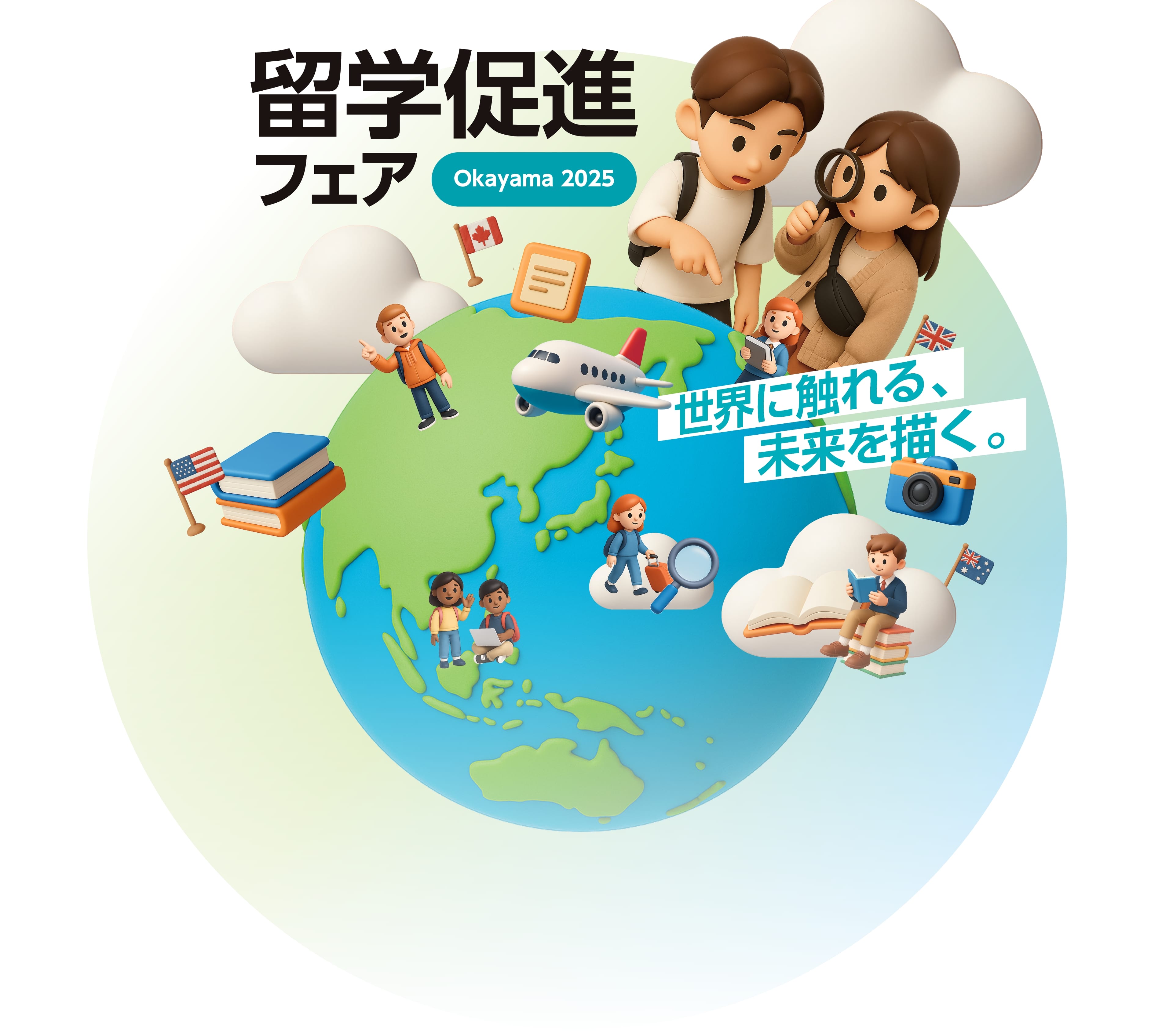 世界に触れる、未来を描く。