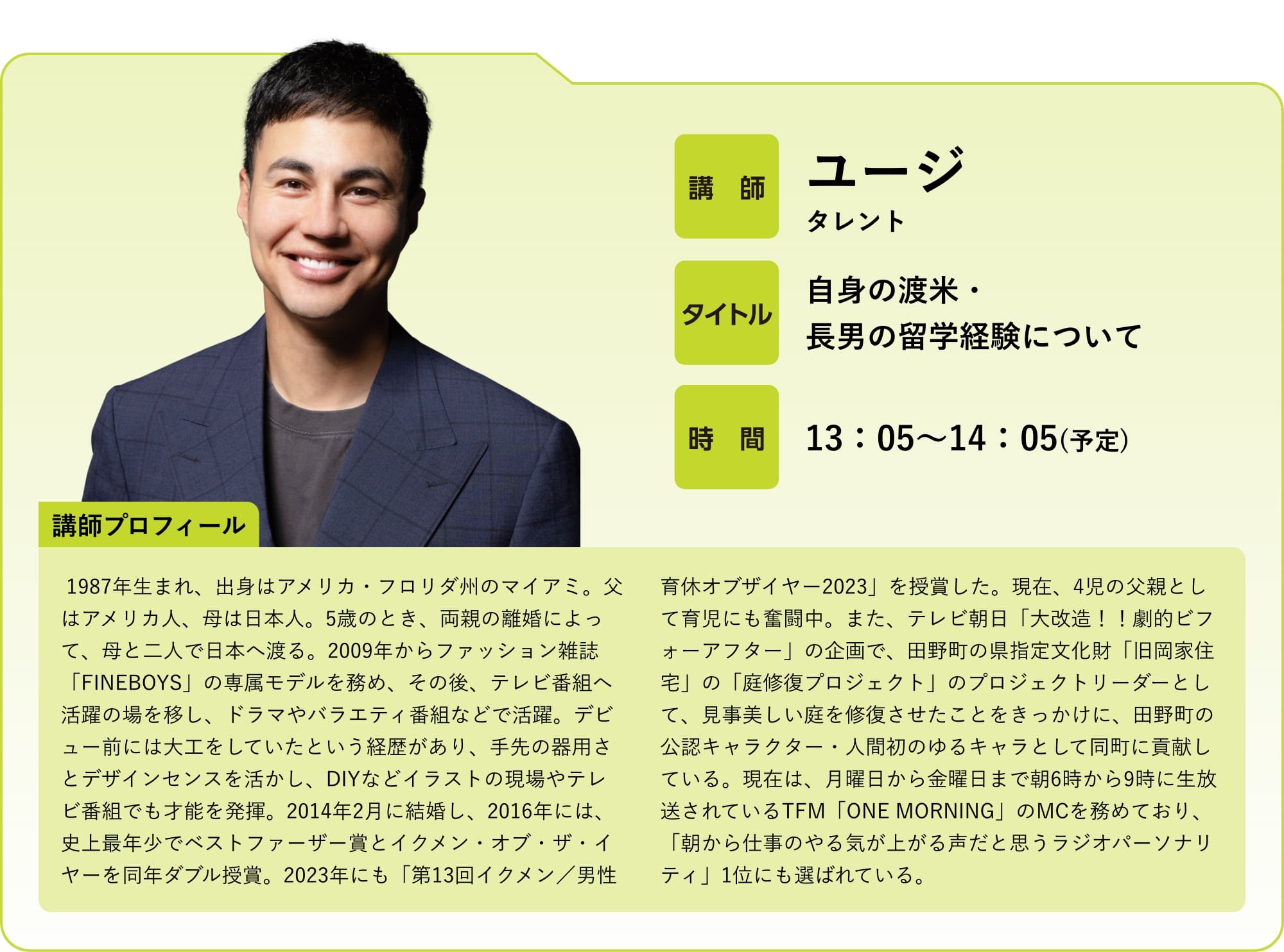 講師 ユージ タレント タイトル 自身の渡米・長男の留学経験について 時間 13：05〜14：05(予定)