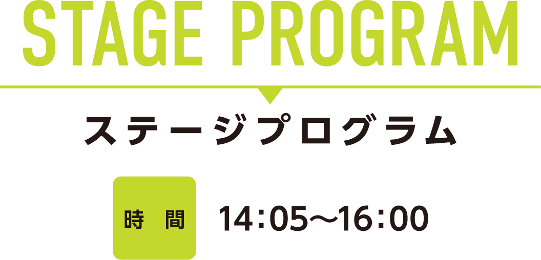 ステージプログラム 時間 14:05〜16:00