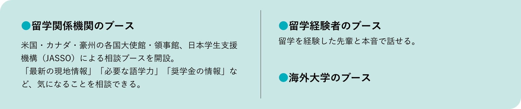 留学関係機関のブース 留学経験者のブース 海外大学のブース