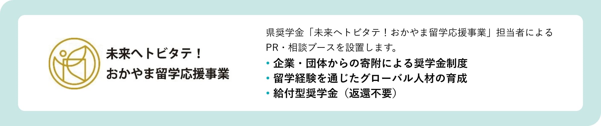 未来へトビタテ！おかやま留学応援事業